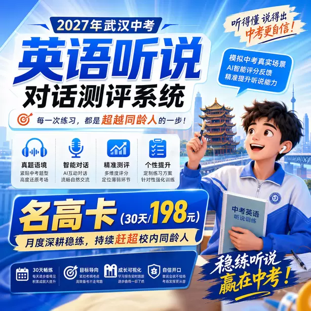 武汉中考英语听说机考考点分布名高卡（30天/198元）｜月度深耕稳练，持续赶超校内同龄人