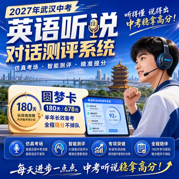 武汉中考英语听说机考考点分布圆梦卡（180天/678元）｜半年顶配备考，纯系统权限无赠品