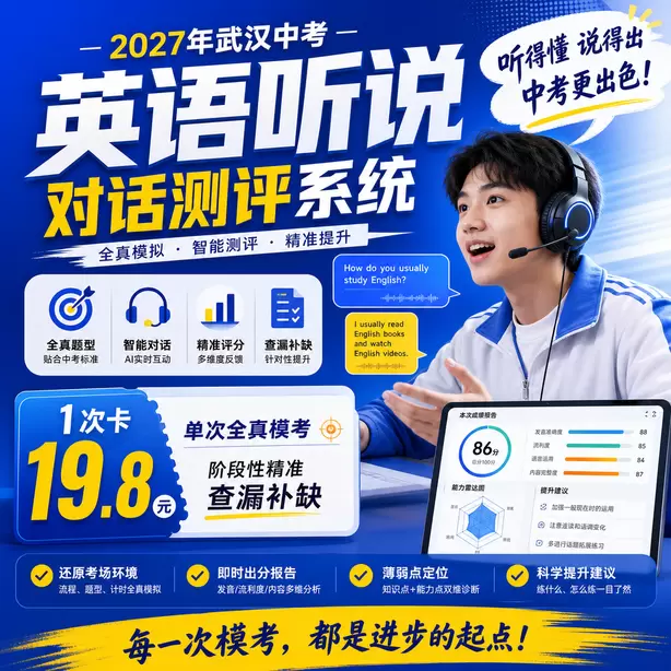 武汉中考英语听说机考考点分布1次卡（19.8元）｜单次全真模考，阶段性精准查漏补缺