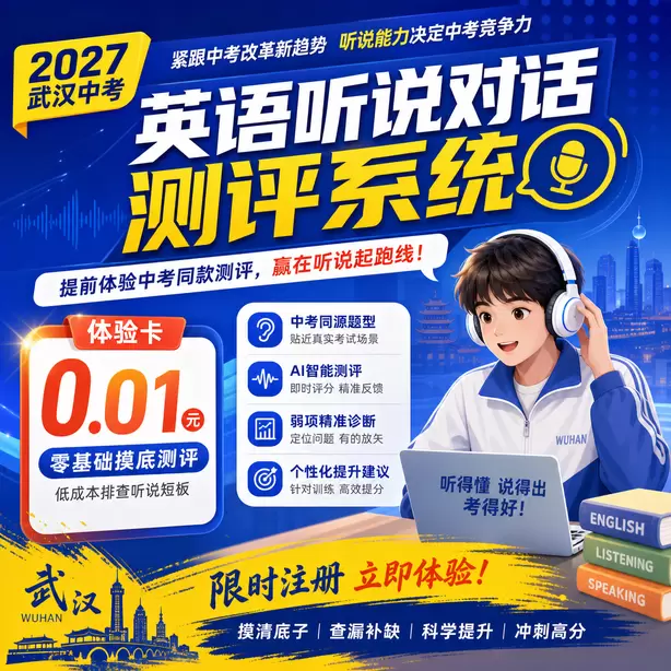 武汉中考英语听说机考考点分布体验卡（0.01元）｜零基础摸底测评，低成本排查听说短板(限时注册)